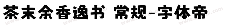 茶末余香逸书 常规字体转换
